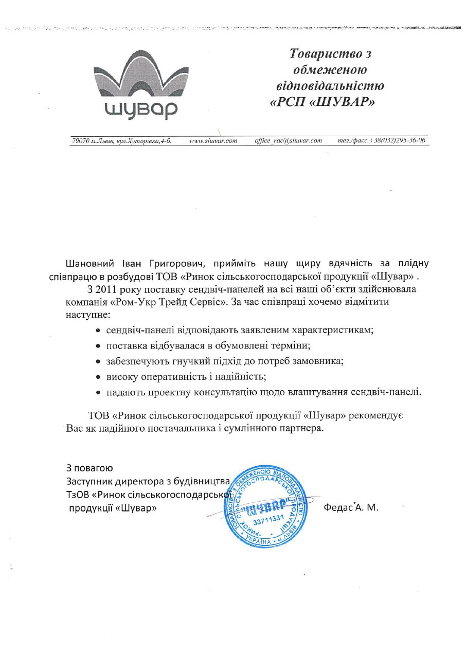 Шувар відгук